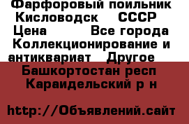 Фарфоровый поильник Кисловодск 50 СССР › Цена ­ 500 - Все города Коллекционирование и антиквариат » Другое   . Башкортостан респ.,Караидельский р-н